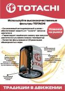 Авто фильтра totachi японское качество из японии