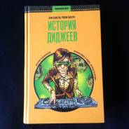 Книга "История диджеев"