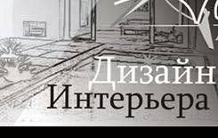 Интерьерный дизайн.