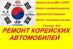 Ремонт и Аппаратная замена жидкости в (АКПП, КПП) на "Корейских авто"