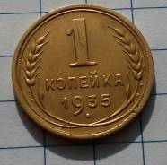 1 копейка 1935 года. Старый тип. Состояние! В наличии!