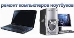 Ремонт компьютеров и ноутбуков.