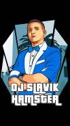 Ведущий и DJ Вячеслав Хомяков на любой праздник!