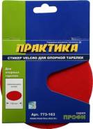 Стикер VELCRO сменный для тарелки 125 мм, Практика. 773-163