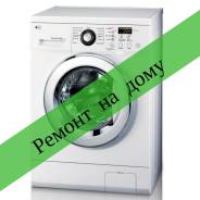 Ремонт стиральных машин.