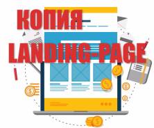 Сделаю копию Landing Page - лендинг пейдж