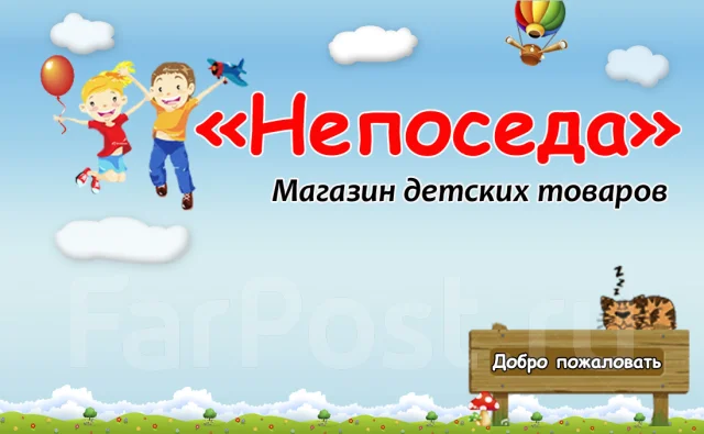 Непоседа Магазин Игрушек
