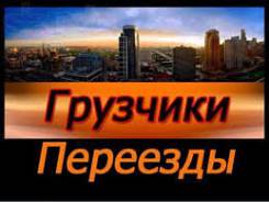 Грузчики.