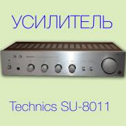 Cтерео Усилитель Technics SU-8011