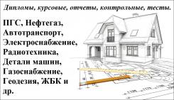 Помощь студентам. Дипломы, курсовые, отчеты, контрольные, тесты