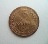 5 копеек 1931 года - СССР