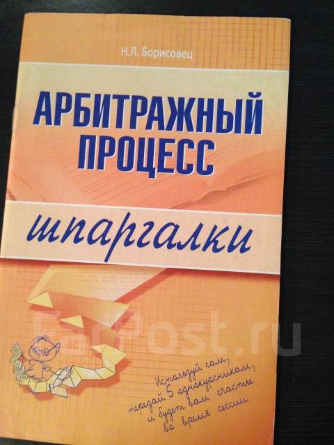 Арбитражный Процесс Шпаргалка купить на OZON по низкой цене