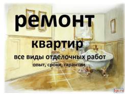 Ремонт. Договор. Гарантия 3 года. Дизайн-проект и смета бесплатно.