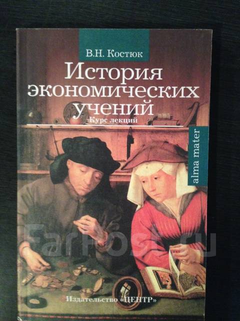 История экономических учений. Истор яэкономических учеий. Костюк история экономических учений. История экономических учений изучает.