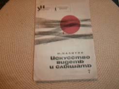 Н. Калитин. Искусство видеть и слышать. Изд. 1965