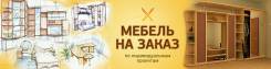 Изготовление мебели.