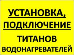 Установка водонагревателей.