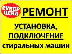 Ремонт стиральных машин.