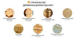 Дома и бани из дерева. Брус всегда в наличии