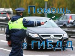Помощь в Гибдд