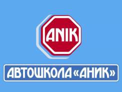 Автошкола «Аник». Акция: учись весной, езди летом! От 15 500 рублей!