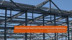 Изготовление и монтаж металлоконструкций
