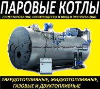 Котлы паровые. Под заказ