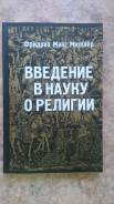 Введение в науку о религии (Мюллер Ф, 2002 год)