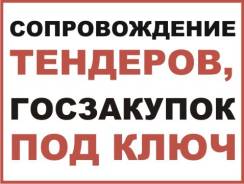 Полное Сопровождение электронных торгов, Аукционов, Тендеров