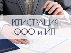 Регистрация ООО 2000 руб., ИП 1000 руб. Нулевая отчетность ООО, ИП.