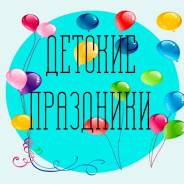 Детский Праздник.1000 руб Доступные Цены! Скидки до 70%