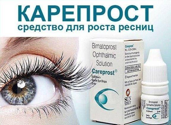 Средство для роста ресниц Карепрост (Careprost) купить в Москве