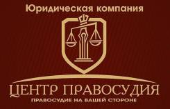 Центр Правосудия - юридическая помощь в сфере недвижимости