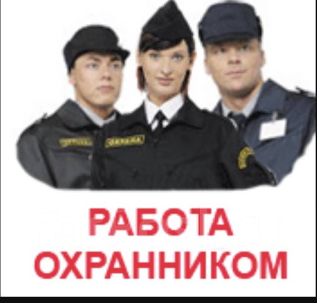 Работа в москве сутки трое для мужчин. Требуется охранник. Приглашаем на работу охрана. Устроиться на работу охрана. Срочно в охрану охранник.