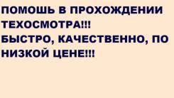 Прохождение техосмотра