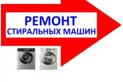 Срочный ремонт стиральных машин на дому. Гарантия!