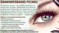 Ламинирование ресниц.