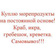 Куплю морепродукты за Деньги!