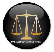 Юридические услуги по гражданско правовым спорам