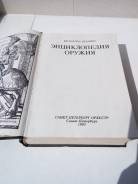 Книга "Энциклопедия оружия"