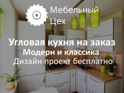 Угловая кухня по низкой цене от цеха без посредников