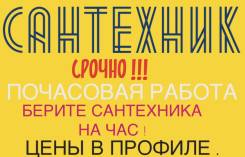 Услуги сантехников.