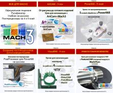 Лицензия, русификатор и учебник для Mach3, учебники для ArtCAM. Под заказ