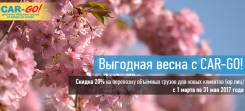 Грузоперевозки по всей России от транспортной компании CAR-GO!