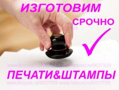 Изготовление печатей штампов подписи! Печать ИП, Штамп, Срочно!