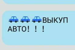 Куплю авто в любом состоянии, в том числе и аварийное. кредитные.