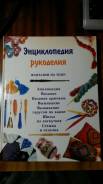 Энциклопедия рукоделия