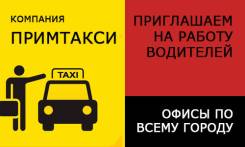 Водитель такси. ООО "Примтакси". Г. ВЛАДИВОСТОК