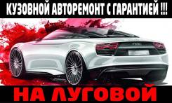 Фактор-АВТО ЭТО Качественный Кузовной Ремонт! Скидки ! скидки!