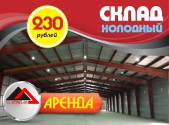 Холодный склад 230 р., база "Владснаб" 1407 кв. м. 1 407 кв. м., улица Пригородная 4-я 5, р-н Весенняя